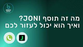 אוטומציה|תוסף ווטסאפ JONI