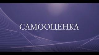 Главный секрет адекватной самооценки