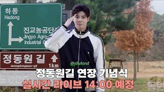 정동원 하동군 정동원길 기념식 실시간 라이브 250527 14:00 예정 #정동원 #정동원길재선포 #실시간 #라이브