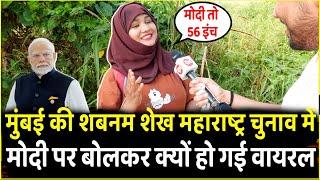 Mumbai की Shabnam Sheikh महाराष्ट्र चुनाव में Modi पर बोलकर क्यों हो गई Viral | Maharastra Election