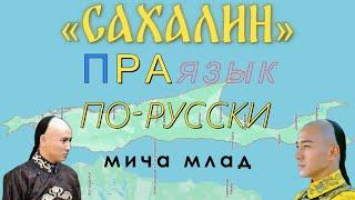 «САХАЛИН», «САХА», «ЯКУТИЯ»... значение? Этимология слова - праязык