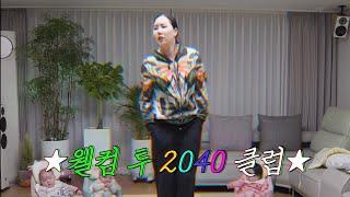 삼둥이에게 2040년 클럽 댄스 알려주기