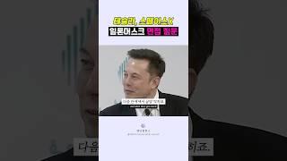 🟣일론머스크 공식 면접 질문