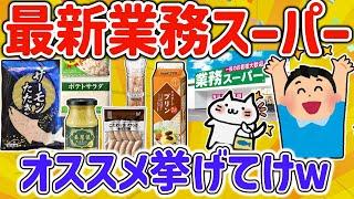 【2ch有益スレ】最新‼ガチで業務スーパーで買うべきオススメ、冷食やスィーツを挙げてけw【ゆっくり解説】