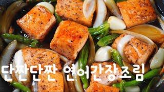 바퀴달린집 연어간장조림!구운 연어에 단짠단짠 간장 소스로 맛있게(feat 연어간장조림덮밥)