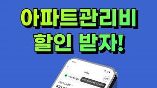 아파트관리비 즉시 할인받는 숨겨진 방법!