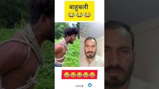 बाहुबली#funny_#realfools_#surajroxfunnyvibeo_#vikramcomedyvideo_#bahubali2#funwithpro