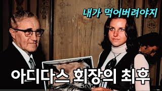 아디다스 회장의 난잡한 가족사 팩트체크