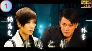 TVB 奇幻劇 | 不速之約 01/20 | 魔鬼林峯(邰風)纏擾歐陽震華(東健) | 歐陽震華 | 林峯 | 粵語中字 | 2010 | Men with No Shadows