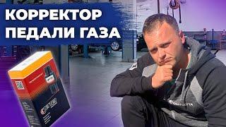 Корректор педали газа jetter ускоритель разгона авто. Регулировка чувствительности педали газа.