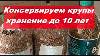 КОНСЕРВИРУЕМ КРУПЫ.  ХРАНЕНИЕ ДО 10 ЛЕТ.