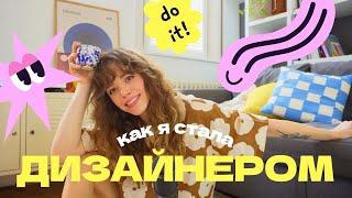 Как я стала графическим дизайнером? Фриланс, офис и выгорание | Design talks