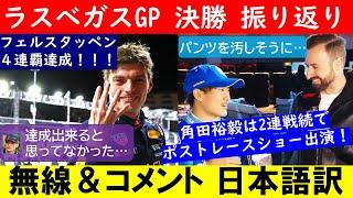 【4連覇達成と2連続ポストレースショー出演】F1ラスベガスGP決勝 チームラジオ＆角田裕毅レース後インタビュー日本語訳【eruzuF1情報局】#F1 #formula1 #角田裕毅 #フェルスタッペン