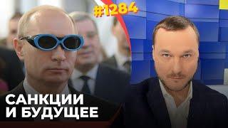 США сломали "военную экономику" РФ | У Путина отобрали возможность требовать и ставить ультиматумы