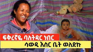 ችግሯን በሳቅ! እወድሃለሁ አልኩት! ውለታው በዝቶብኝ ልጅ ወለድኩለት!