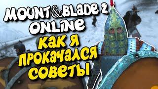 Советы, как я прокачался - Mount & Blade II: Bannerlord online