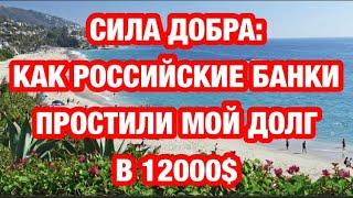 Сила добра : Как Российские банки простили мне долг