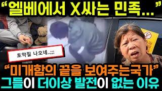 중국반응ㅣ국민 전체가 미개하면 생기는 일들...ㅣ엘베에서 X싸는 X친 국가