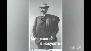 К.С.Станиславский. Моя жизнь в искусстве. Актёр должен уметь говорить. Пушкинский спектакль.