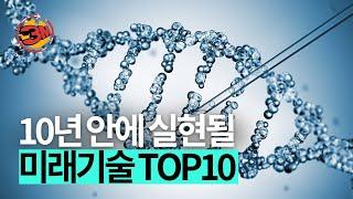 이게 된다고? MIT가 선정한 미래기술 TOP10 [3분있슈/ep81]