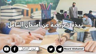 نبذة تعريفية عن امتحان الشامل