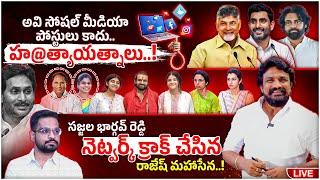 అవి సోషల్ మీడియా పోస్టులు కాదు.. హ@త్యాయత్నాలు..! సజ్జల భార్గవ్ రెడ్డి నెట్వర్క్ క్రాక్ | Mahasena