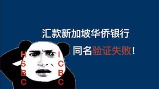 【走资派023】汇丰工行汇款新加坡华侨银行同名验证失败 #ocbc #离岸账户