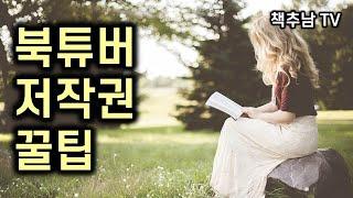 책 리뷰, 책 낭독 저작권에 걸리지 않나요? - 저작권에 자유롭게 책 소개하는 꿀팁