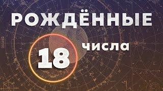 КАК ИЗБАВИТЬСЯ ОТ СТРАХОВ И ИЛЛЮЗИЙ. РОЖДЕННЫЕ 18 ЧИСЛА.