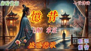 【古詩詞鑒賞】唐詩  | 韋莊  | 《憶昔》 |  七言律詩  |  憶古傷今詩  |   Appreciation and Analysis of Chinese Poetry