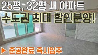 [558] 수도권 최대할인분양아파트 25평, 32평 새 아파트 준공완료 즉시입주 가능한 최저가 1호선 미분양아파트 미분양아파트할인