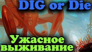 Прохождение на русском Dig or Die (Стрим)