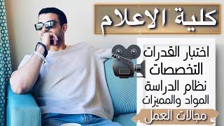 كلية الاعلام - كل ما تريد معرفته عن كلية اعلام | القدرات ونظام الدراسة الاقسام والمواد ومجالات العمل