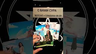 ГДЕ ОН СЕЙЧАС НАХОДИТСЯ И КАК У НЕГО ИДУТ ДЕЛА #таро #мысли #гадание #tarot #раскладтаро #shorts