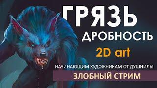 Цвет в рисунке. Основные ошибки при работе с цветом: грязь в цвете, дробность тона, белый и черный