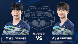 2025 두나무 프로탁구리그 남자부 결승 전체 영상 박규현(미래에셋증권) vs 우형규(미래에셋증권)