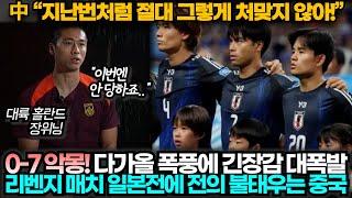 [중국반응] 0-7 대참패 안겨준 일본과 홈경기 앞두고 이번엔 그렇게 처맞지 않는다며 전의 다지는 중국