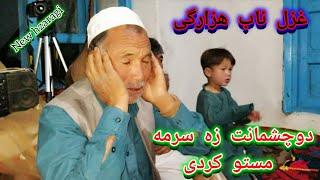 Ghazali hazaragi# 2024 گلچین دوبیتی های هزارگی # واقعا جالب و شنیدنی