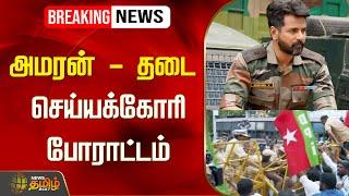 LIVE : BREAKING |  அமரன் - தடை செய்யக்கோரி போராட்டம் | Amaran Movie Issue | Protest | NewsTamil24x7