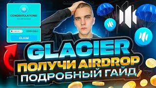 ПОЛУЧАЕМ AIRDROP ОТ GLACIER NETWORK | ПОДРОБНЫЙ ГАЙД |