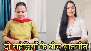 दो फ्रेंड के बीच बातें | talk between two friends | Pooja pathak official | Daily vlogs pooja pathak