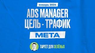 Настройка цели трафик в Ads Manager Facebook в 2024 году