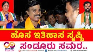 Sandur By Election | ಹೊಸ ಇತಿಹಾಸ ಸೃಷ್ಟಿ | Hanumantu Vs Annapurna Tukaram | Connect Karnataka