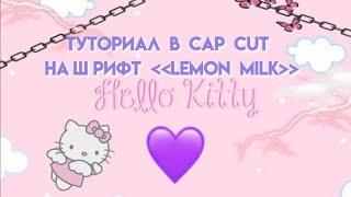 Туториал на шрифт Lemon Milk в Cap Cut