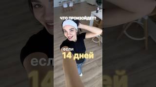 14 дней не ем сахар! #безсахара #отказотсахара #пп #правильноепитание #какпохудетьбездиет