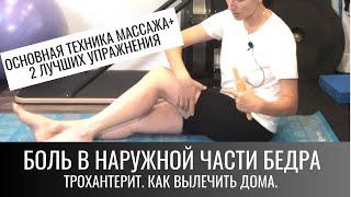 Трохантерит. Боль в наружней части бедра.Лечим дома.The BEST Ex's For Great Trochanteric Pain(Eng)