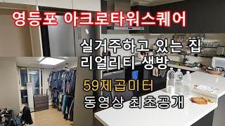 (내부동영상) 영등포 아크로타워스퀘어 전용59제곱미터