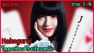 สปอยซีรี่ย์ Kakegurui โคตรเซียนโรงเรียนพนัน Season 1-4 (รวดเดียวจบ)