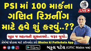 PSI માં 100 માર્કના ગણિત રિઝનીંગમાં શું પૂછાશે? PSI Exam Preparation Gujarat | Bakul Patel PSI Maths