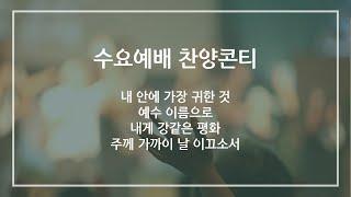 [찬양] 수요예배 찬양콘티 (내 안에 가장 귀한 것, 예수 이름으로, 내게 강 같은 평화, 주께 가까이 날 이끄소서)